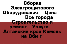 Сборка Электрощитового Оборудования  › Цена ­ 10 000 - Все города Строительство и ремонт » Услуги   . Алтайский край,Камень-на-Оби г.